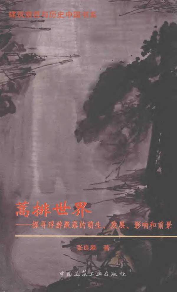 建筑意匠与历史中国书系 蒿排世界 探寻浮游聚落的萌生、发展、影响和前景 张良皋 著 2016年版