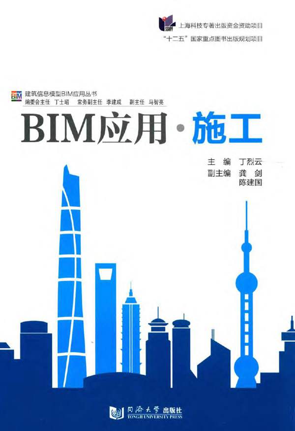 建筑信息模型BIM应用丛书 BIM应用 施工 丁烈云 2015年版