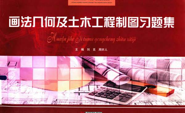画法几何及土木工程制图习题集 刘觅,周亦人 2015年版