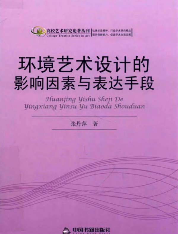高校艺术研究论著丛刊 环境艺术设计的影响因素与表达手段 张丹萍 著 2017年版