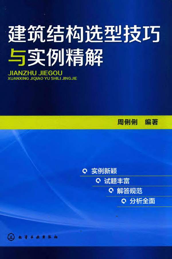 建筑结构选型技巧与实例精解 周俐俐 2016年