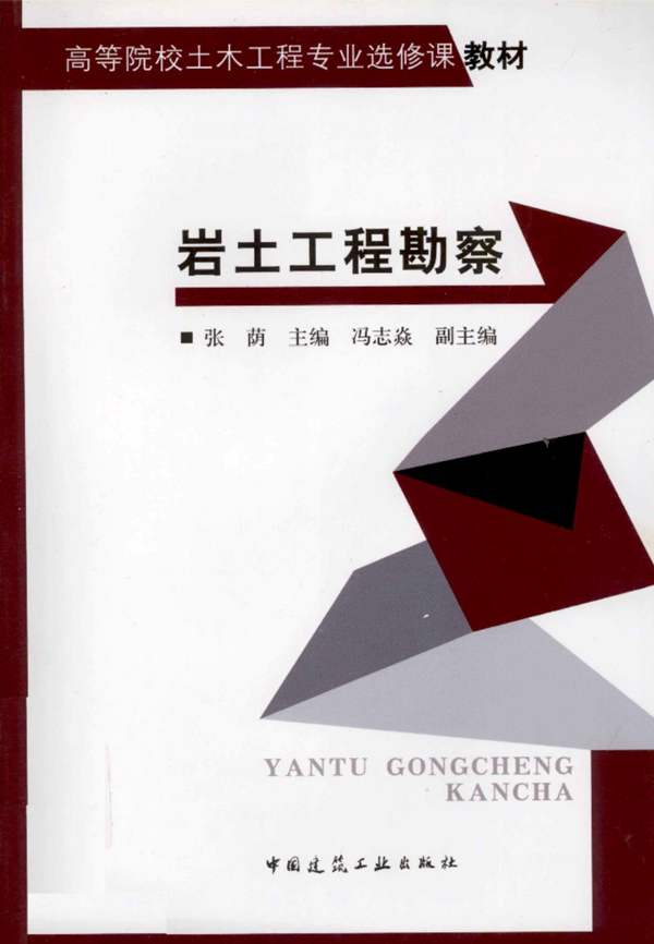 岩土工程勘察张萌 