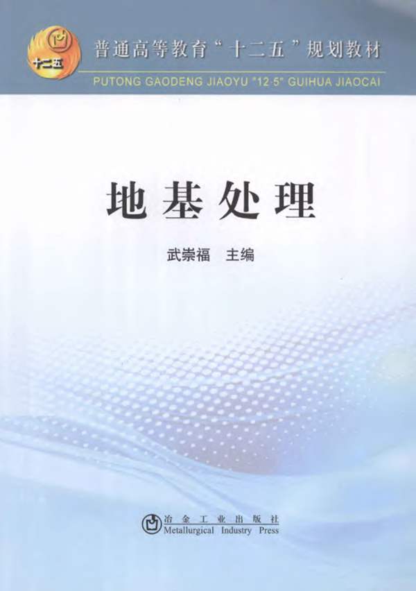 地基处理 武崇福 2013年