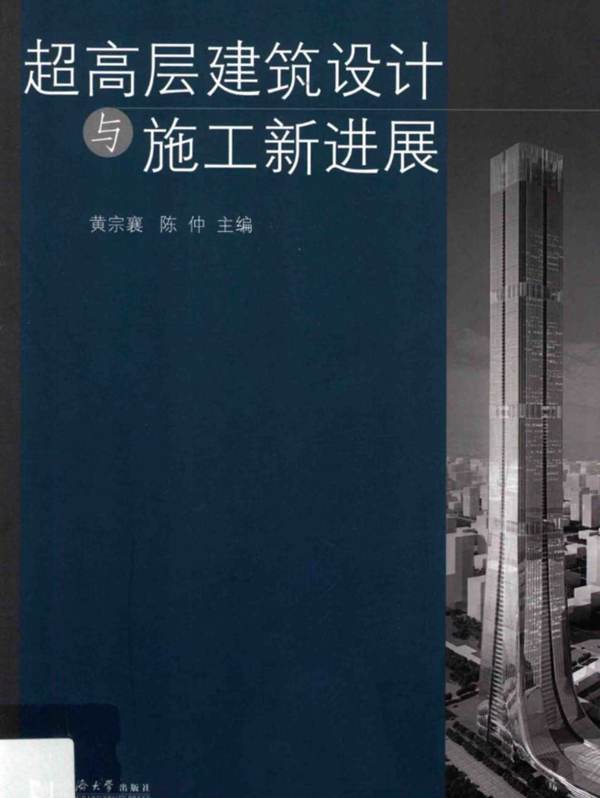 超高层建筑设计与施工新进展 黄宗襄 2014年