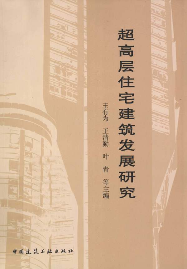 超高层住宅建筑发展研究王有为 等著 2012年