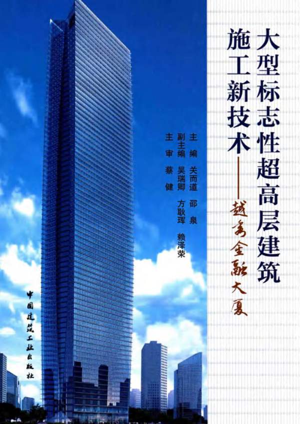 大型标志性超高层建筑施工新技术 越秀金融大厦 关而道 邵泉 2016年版