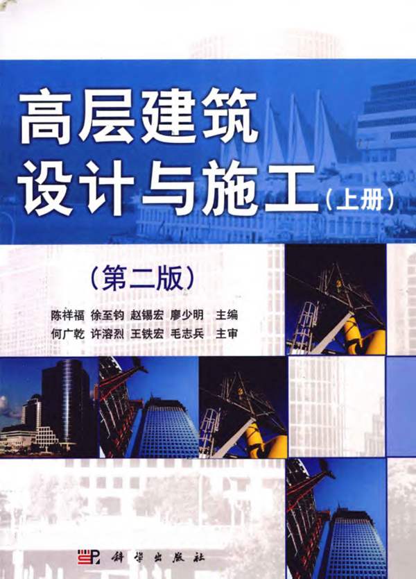高层建筑设计与施工 上册 陈祥福 徐至钧 等著 2011年版