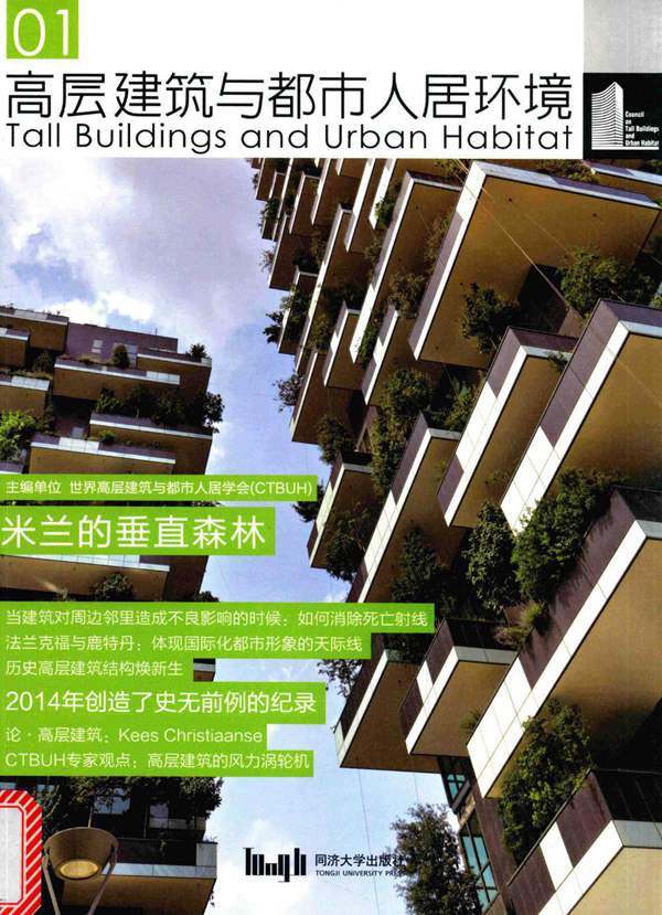高层建筑与都市人居环境 01 米兰的垂直森林 世界高层建筑与都市人居学会 2015年版