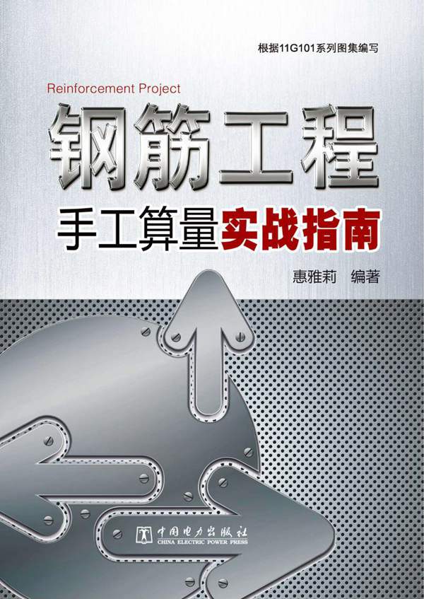 钢筋工程手工算量实战指南 惠雅莉 2011年版