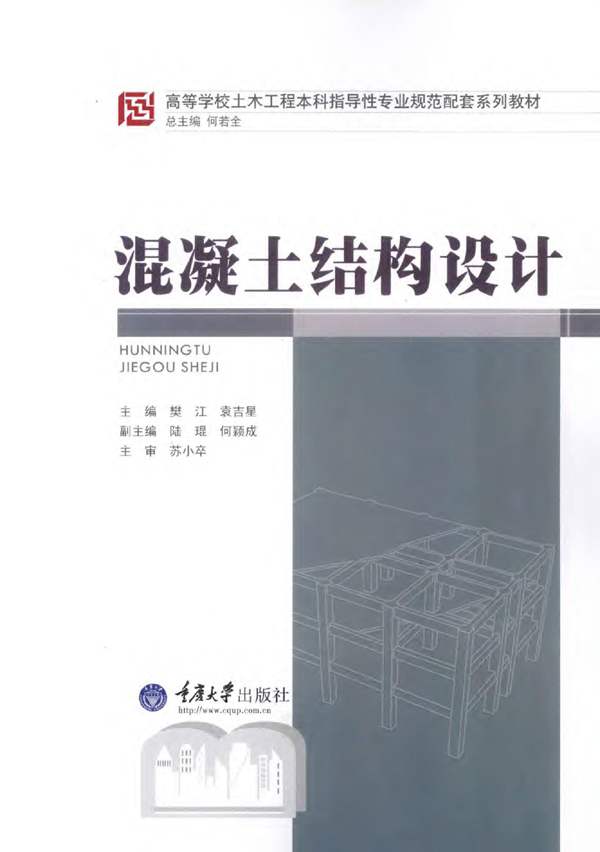 混凝土结构设计樊江 袁吉星
