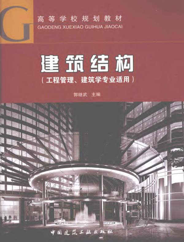 建筑结构工程管理建筑学专业适用 郭继武 2012年