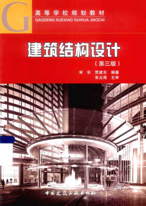 建筑结构设计 宋东 贾建东 2015年版