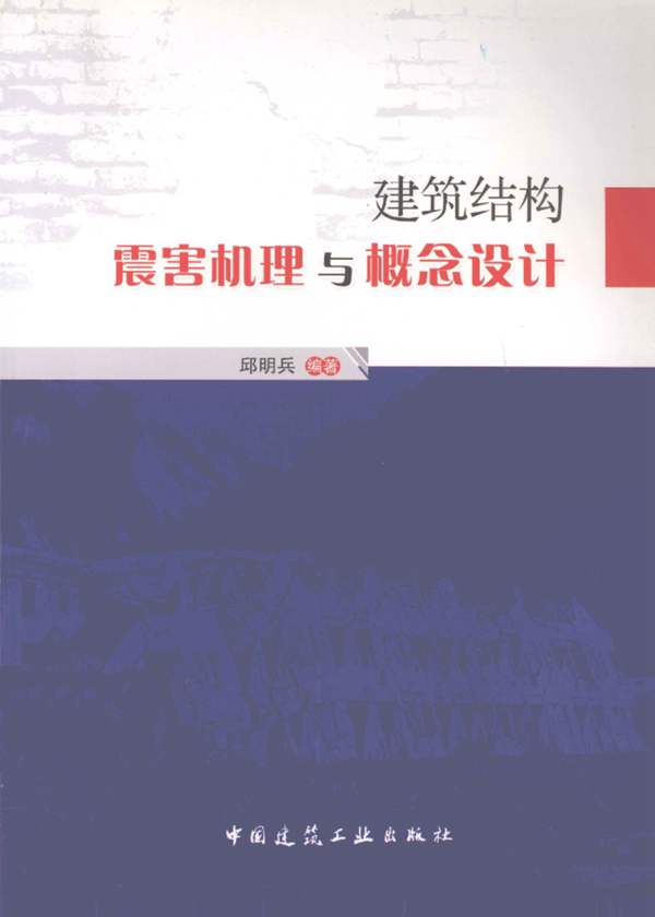 建筑结构震害机理与概念设计 邱明兵 著 2011年版