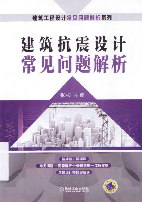 建筑抗震设计常见问题解析张彬 2014年