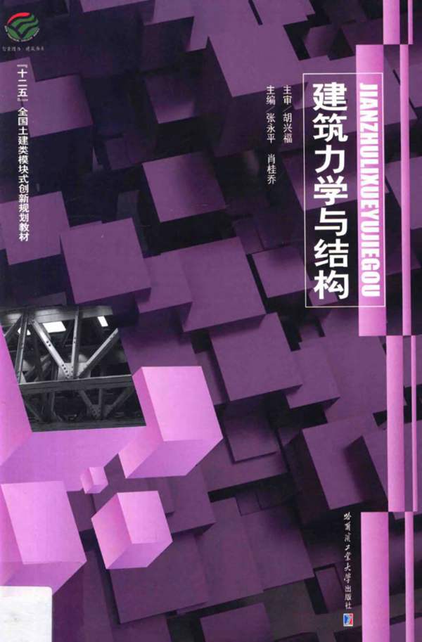 建筑力学与结构张永平 肖桂乔 2013年