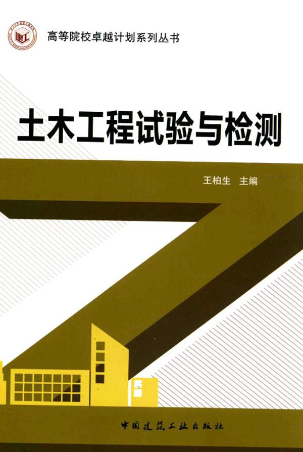 土木工程试验与检测 王柏生 著 2015年版