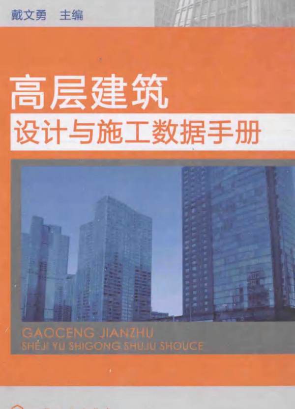 高层建筑设计与施工数据手册 戴文勇 2014年