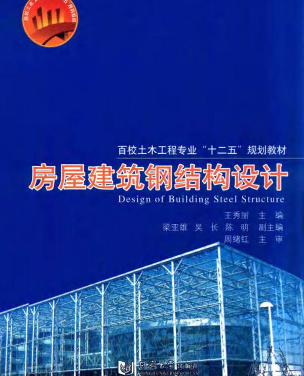 房屋建筑钢结构设计 王秀丽  2016年版