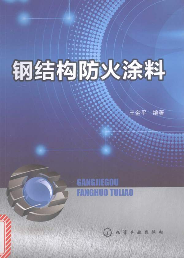 钢结构防火涂料 王金平 2017年版
