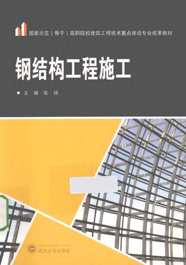 钢结构工程施工 张扬 2013年