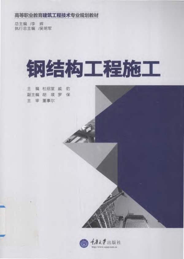 钢结构工程施工 杜绍堂 戚豹 2014年版
