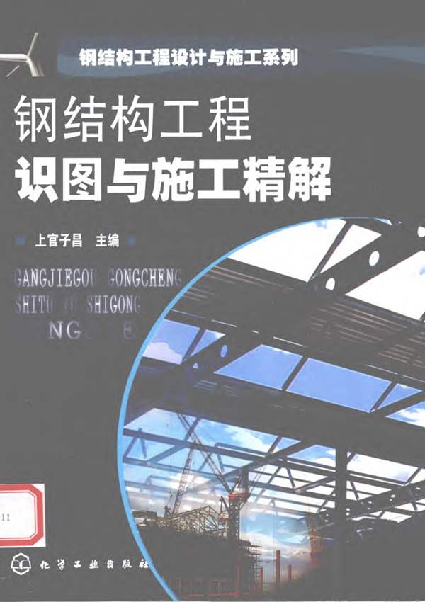 钢结构工程识图与施工精解 上官子昌 2010年版