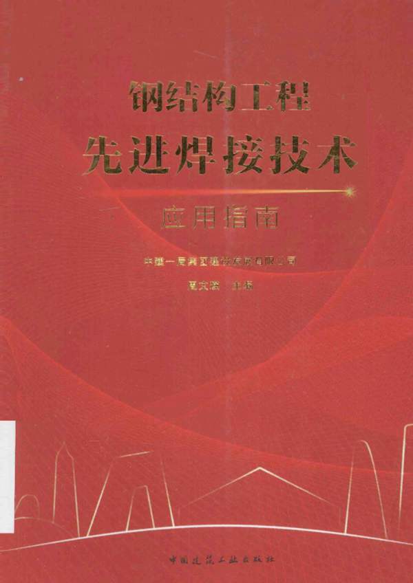 钢结构工程先进焊接技术应用指南 周文瑛 2014年