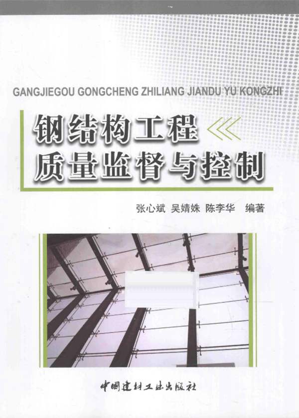 钢结构工程质量监督与控制张心斌，吴婧姝，陈李华 2015年