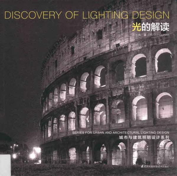 城市与建筑照明设计系列 光的解读 许东亮 著 2017年版