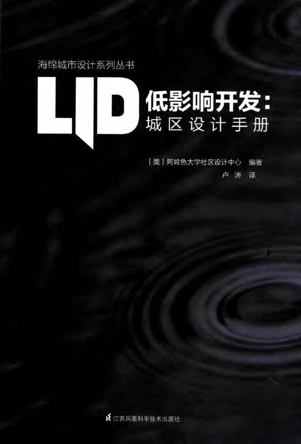 低影响开发 城区设计手册 海绵城市设计系列丛书 (美)阿肯色大学社区设计中心 著 2017年版