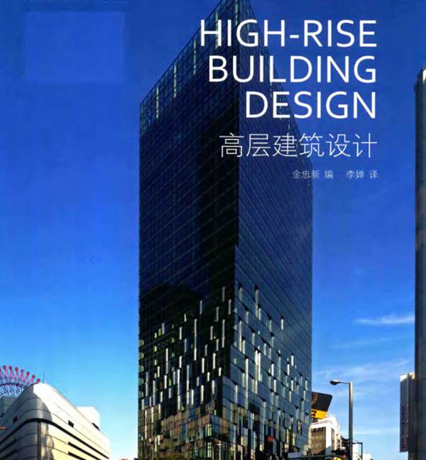 高层建筑设计 金忠新 编 李婵 译 2017年版
