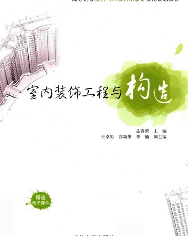 高等院校室内与环境艺术设计实用规划教材 室内装饰工程与构造 孟春荣  2016年版