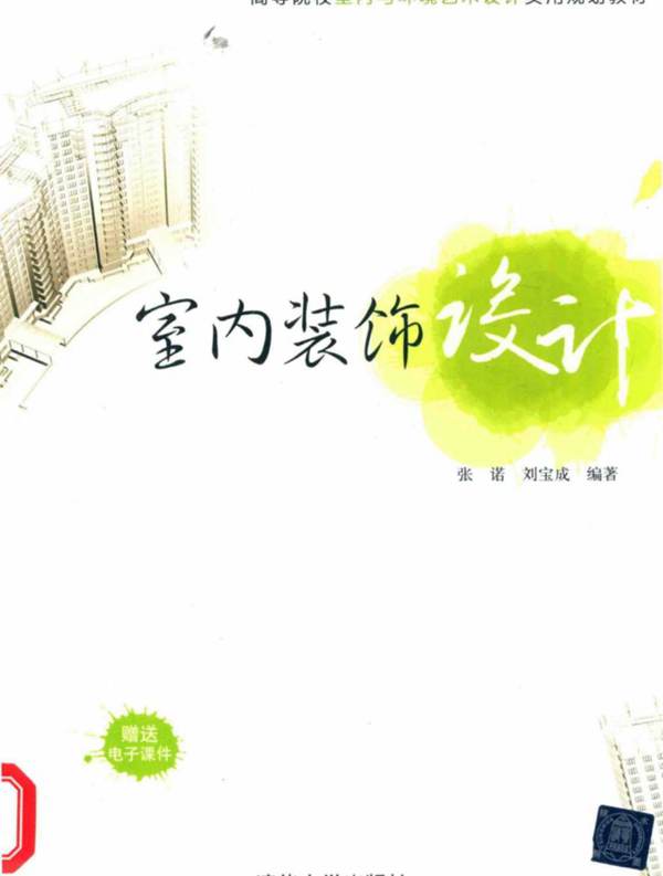 高等院校室内与环境艺术设计实用规划教材 室内装饰设计 张诺 刘宝成  2015年版