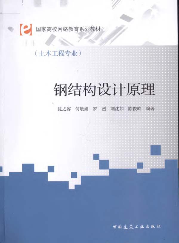 钢结构设计原理 沈之容 等 2010年版