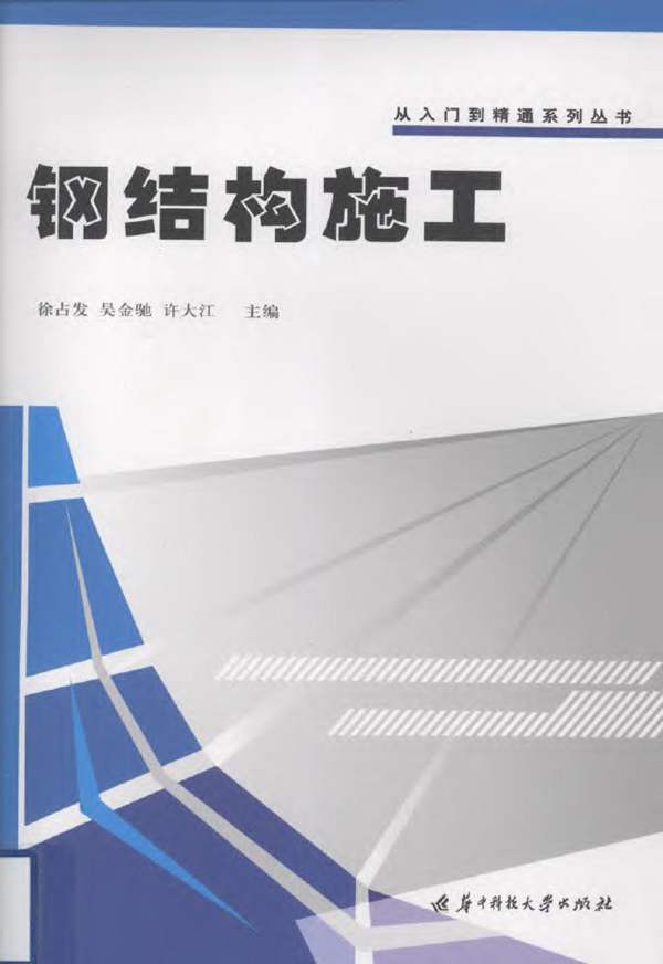 钢结构施工徐占发 等 2010年版