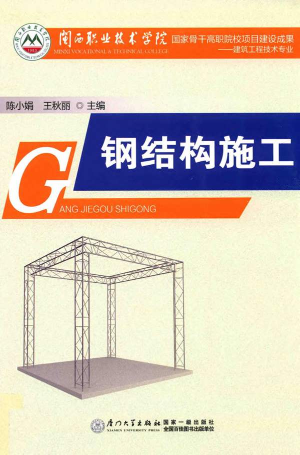 钢结构施工 陈小娟 2015年版