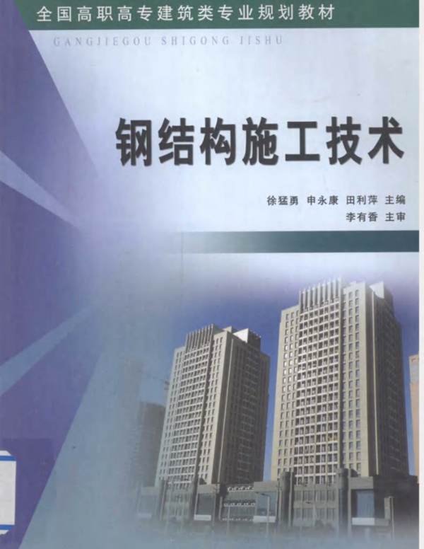 钢结构施工技术徐猛勇 申永康 田丽萍 2013年