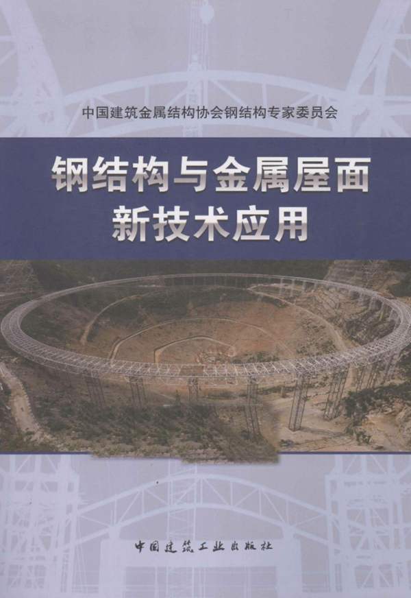 钢结构与金属屋面新技术应用 党保卫 2015年版