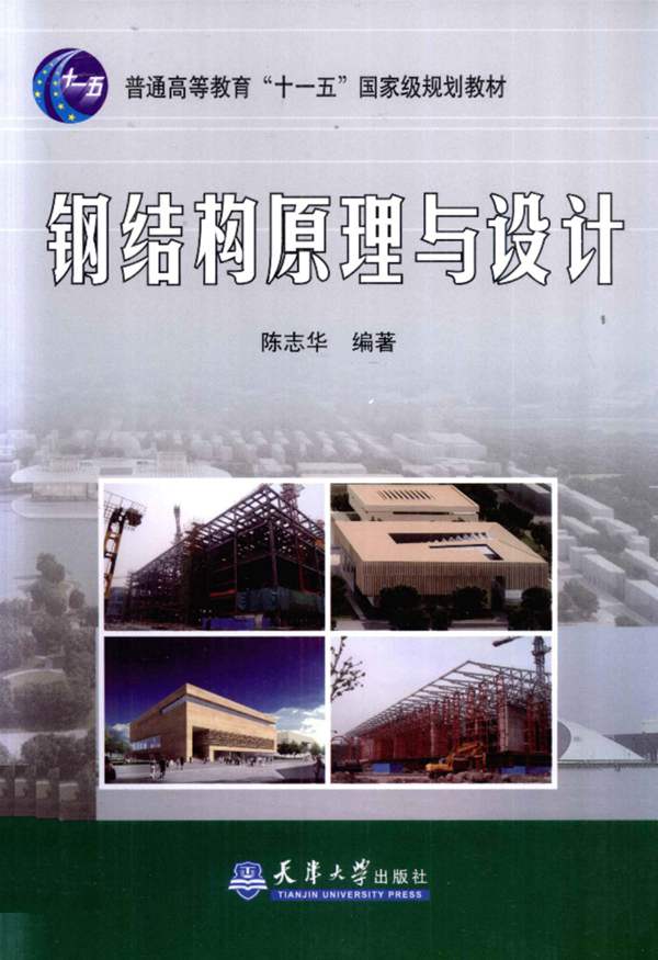 钢结构原理与设计陈志华 著 2011年版