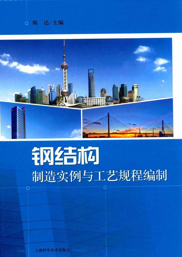 钢结构制造实例与工艺规程编制陈达 2015年版