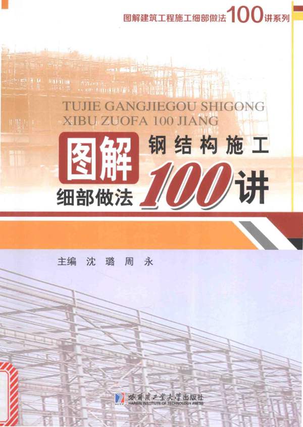 图解钢结构施工细部做法100讲 沈璐 周永 2017年版