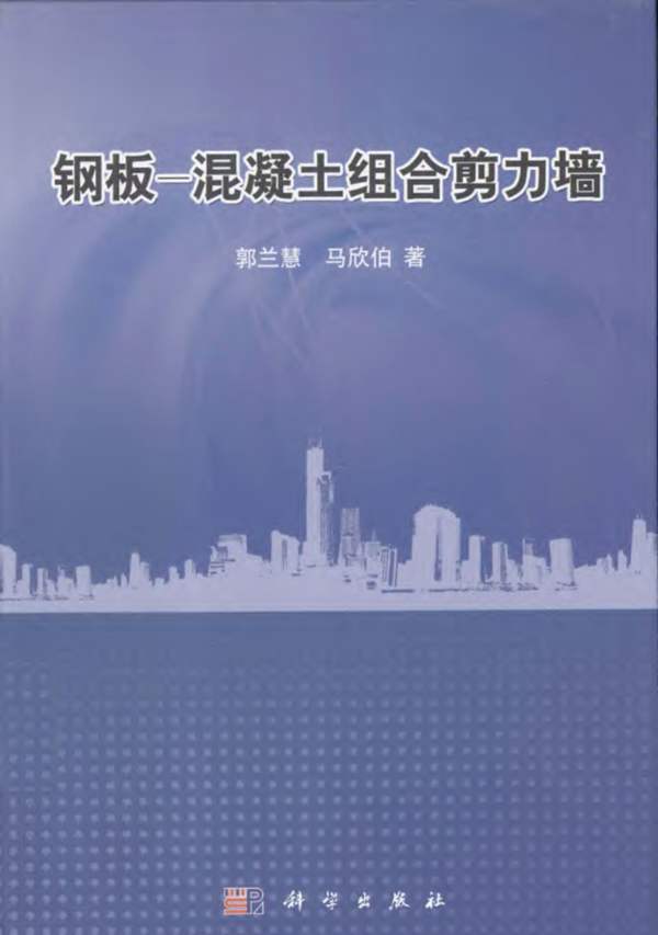 钢板-混凝土组合剪力墙 郭兰慧 马欣伯 著 2013年