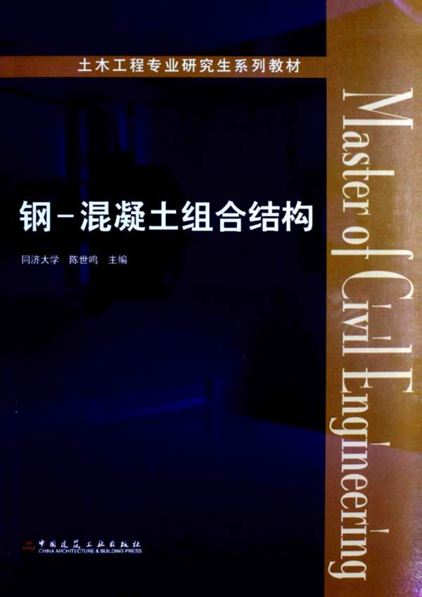 钢-混凝土组合结构陈世鸣 2013年