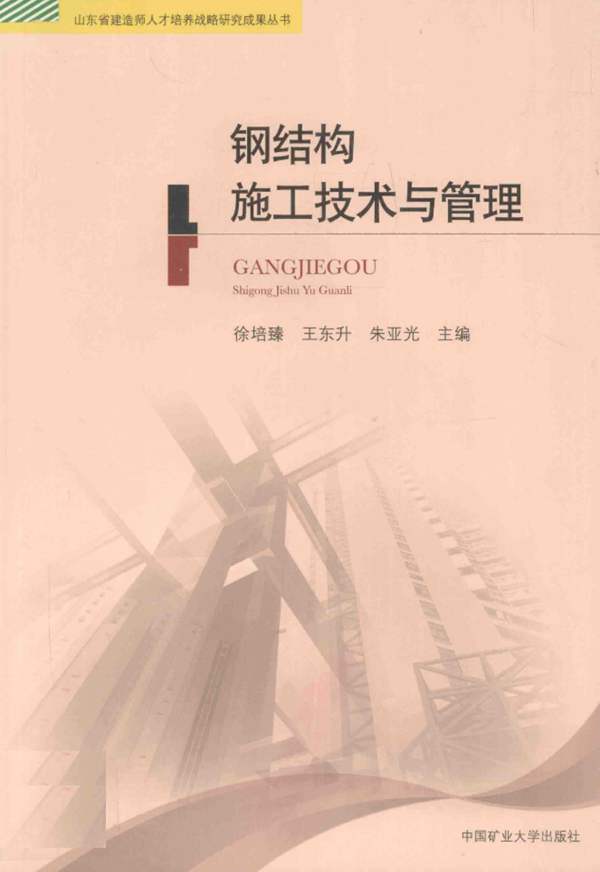 钢结构施工技术与管理 徐培臻 等 2013年版