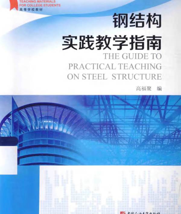 钢结构实践教学指南高福聚  2014年