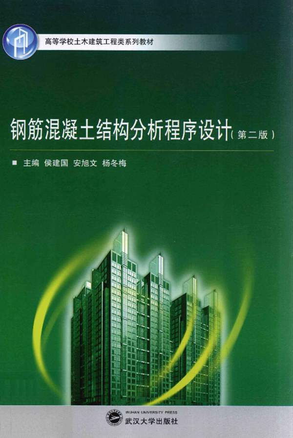 钢筋混凝土结构分析程序设计 第二版 侯建国 等 2013年