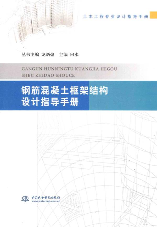 钢筋混凝土框架结构设计指导手册田水 2014年