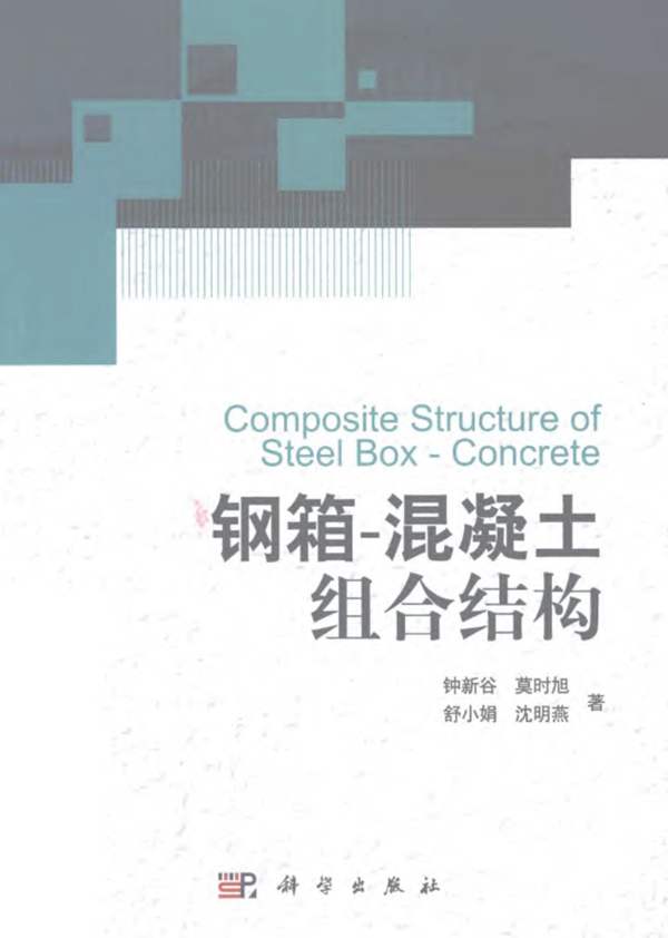 钢箱-混凝土组合结构 钟新谷等 著 2012年