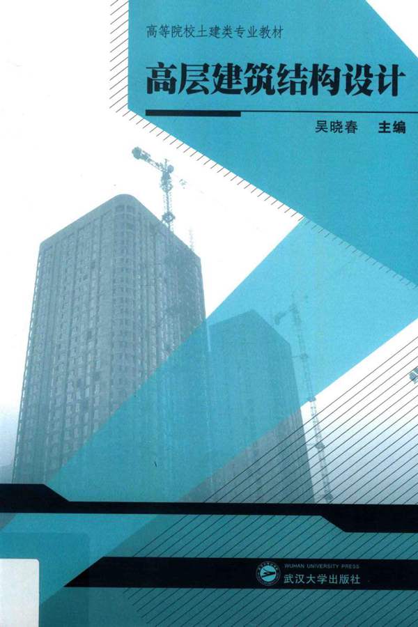 高层建筑结构设计 吴晓春 2015年版