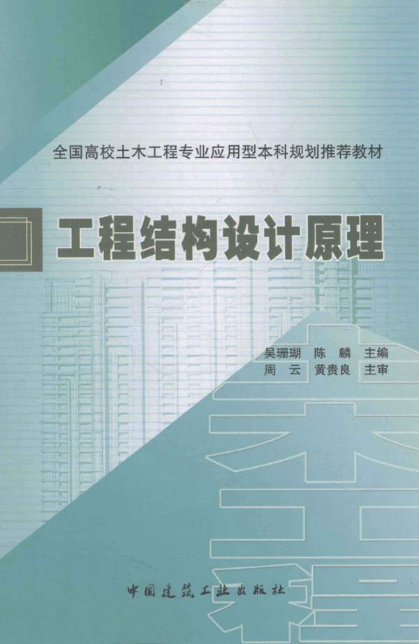 工程结构设计原理吴珊瑚 陈麟 2013年